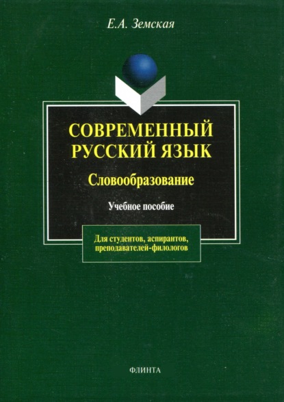 Скачать книгу Современный русский язык. Словообразование
