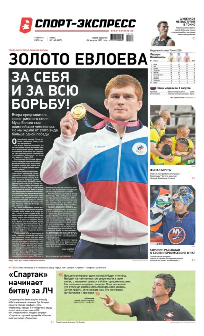 Скачать книгу Спорт-экспресс 143-2021