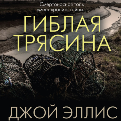 Скачать книгу Гиблая трясина