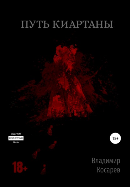 Скачать книгу Путь Киартаны
