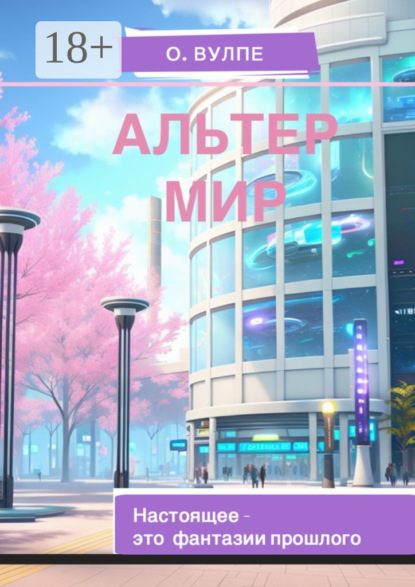 Скачать книгу Альтер мир