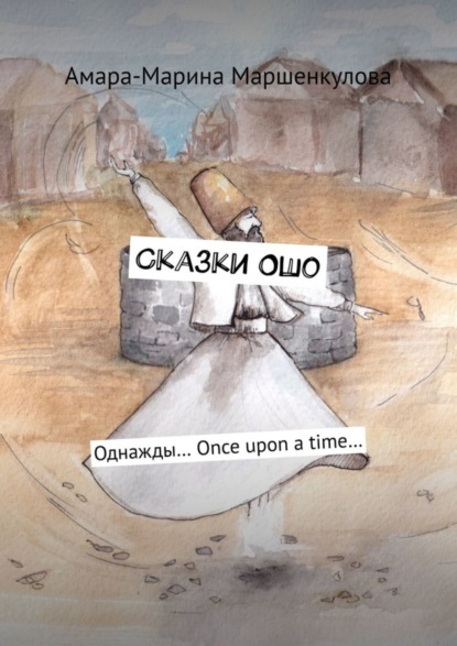 Скачать книгу Сказки Ошо. Однажды… Once upon a time…