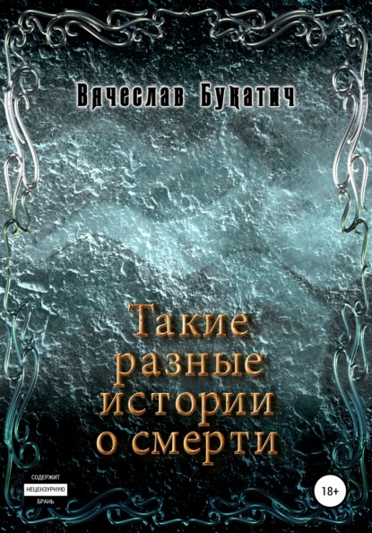 Скачать книгу Такие разные истории о смерти