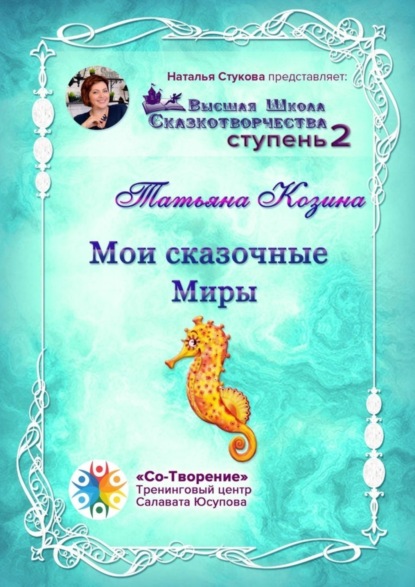 Мои сказочные Миры. Сборник психологических сказок