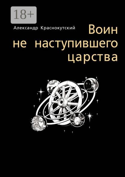 Скачать книгу Воин не наступившего царства