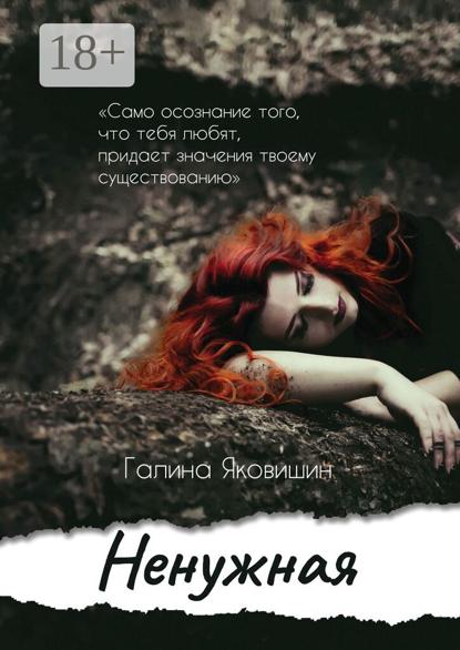 Скачать книгу Ненужная