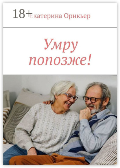 Скачать книгу Умру попозже!