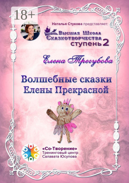 Волшебные сказки Елены Прекрасной. Сборник психологических сказок