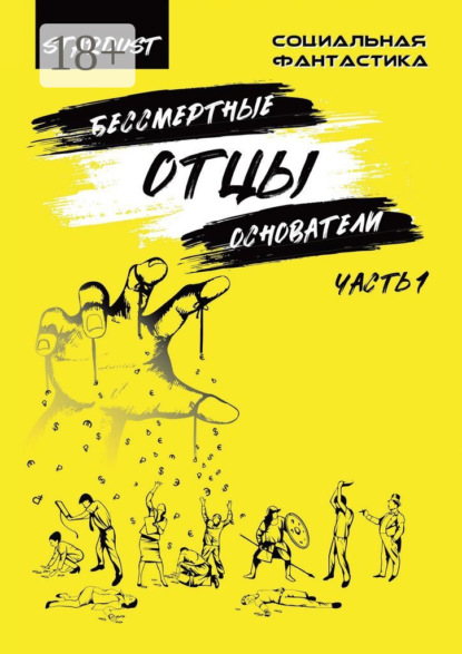 Скачать книгу Бессмертные отцы-основатели. Часть 1