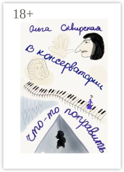 Скачать книгу В консерватории что-то поправить