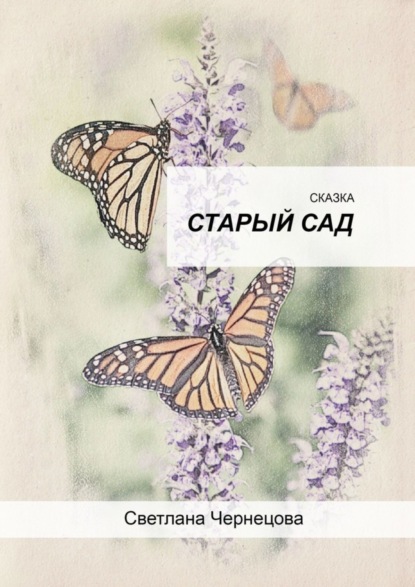 Скачать книгу Старый сад