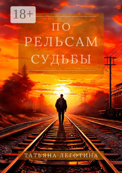 Скачать книгу По рельсам судьбы