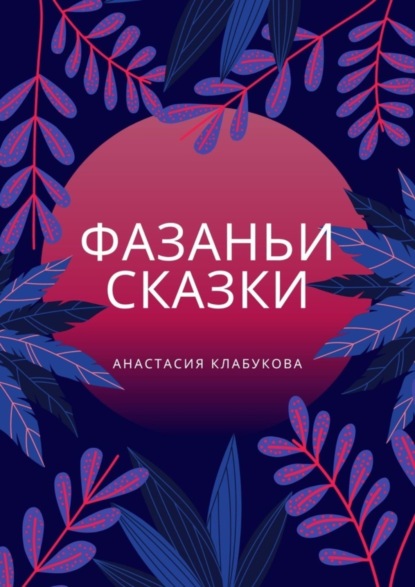 Скачать книгу Фазаньи сказки
