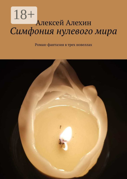 Симфония нулевого мира. Роман-фантазия в трех новеллах