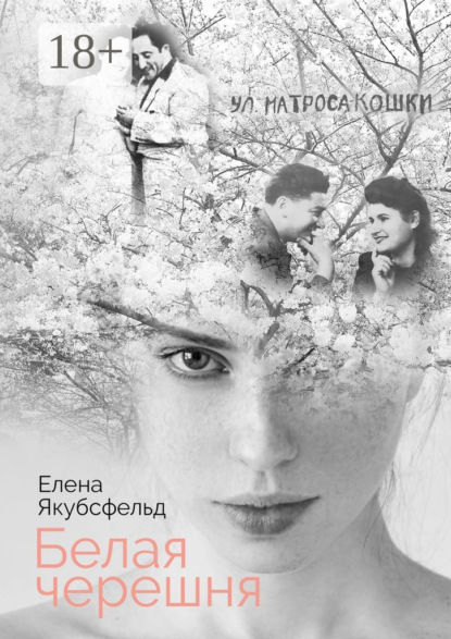 Скачать книгу Белая черешня