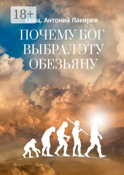 Скачать книгу Почему Бог выбрал эту обезьяну