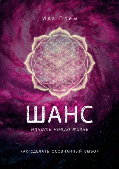 Скачать книгу Шанс начать новую жизнь. Как сделать осознанный выбор