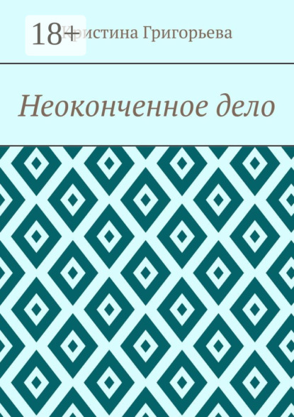 Скачать книгу Неоконченное дело