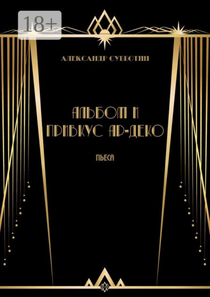 Скачать книгу Альбом и привкус Ар-Деко. Пьеса
