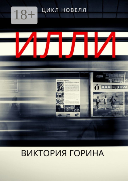 Скачать книгу Илли