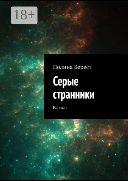 Скачать книгу Серые странники. Рассказ