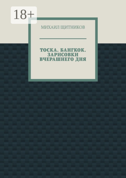 Скачать книгу ТОСКА. БАНГКОК. ЗАРИСОВКИ ВЧЕРАШНЕГО ДНЯ