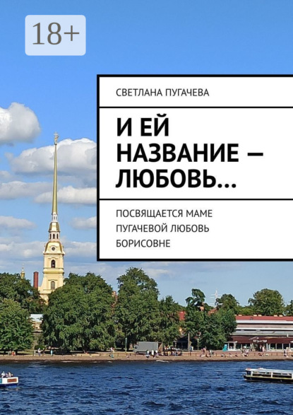 Скачать книгу И ей название – любовь… ПОСВЯЩАЕТСЯ МАМЕ ПУГАЧЕВОЙ ЛЮБОВЬ БОРИСОВНЕ