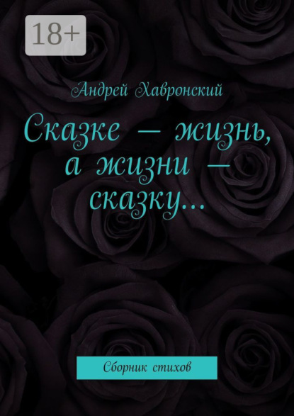Скачать книгу Сказке – жизнь, а жизни – сказку… Сборник стихов