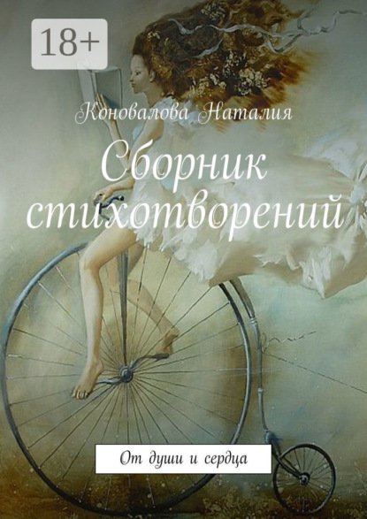 Скачать книгу Сборник стихотворений. От души и сердца