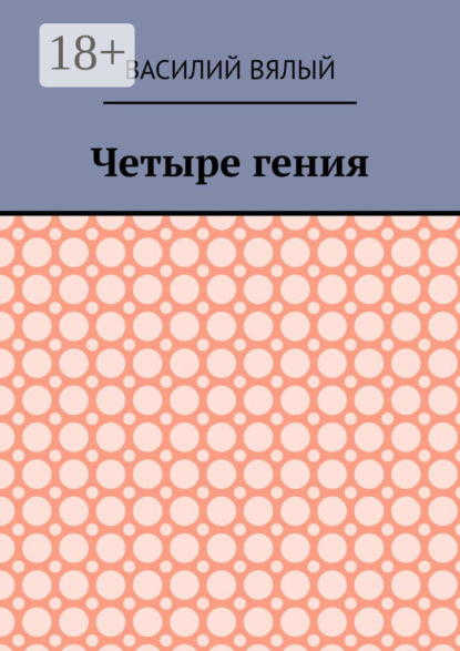 Четыре гения