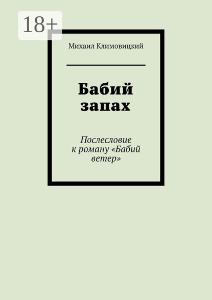 Скачать книгу Бабий запах. Послесловие к роману «Бабий ветер»
