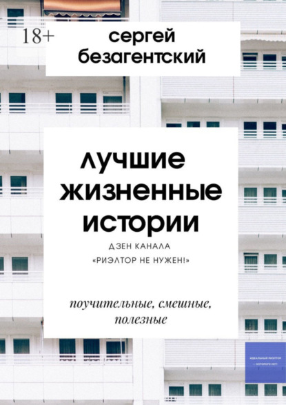 Лучшие жизненные истории. Дзен-канала «Риэлтор не нужен!»