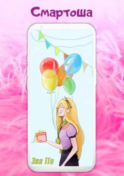 Скачать книгу Смартоша. История одного смартфона