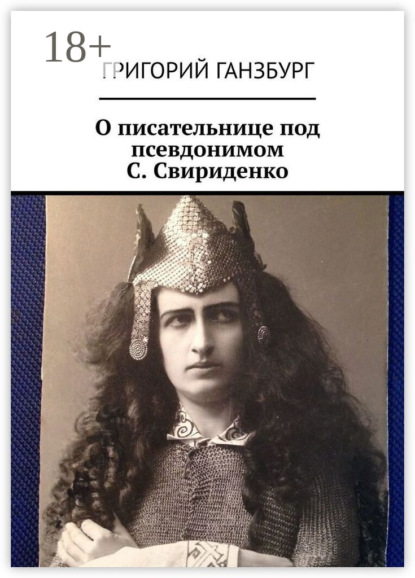 О писательнице под псевдонимом С. Свириденко