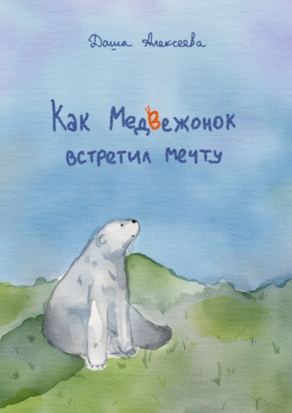 Скачать книгу Как Медвежонок встретил мечту