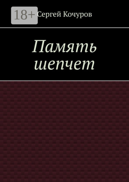 Память шепчет