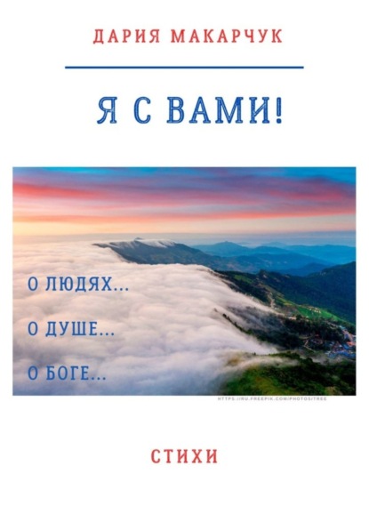 Скачать книгу Я с вами!