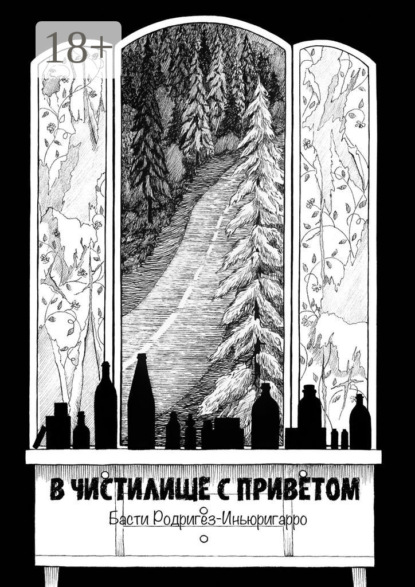 Скачать книгу В чистилище с приветом