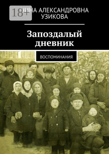 Скачать книгу Запоздалый дневник. Воспоминания