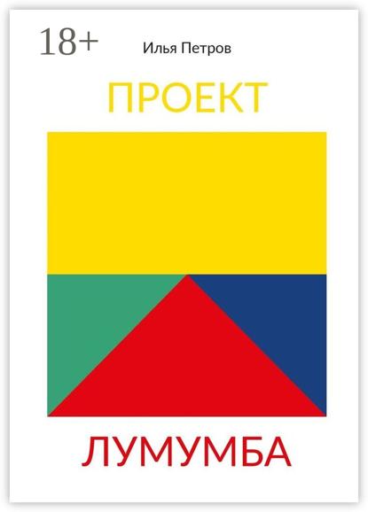 Скачать книгу Проект Лумумба. Приключения