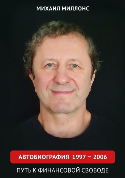 Скачать книгу Автобиография 1997 – 2006. Путь к финансовой свободе