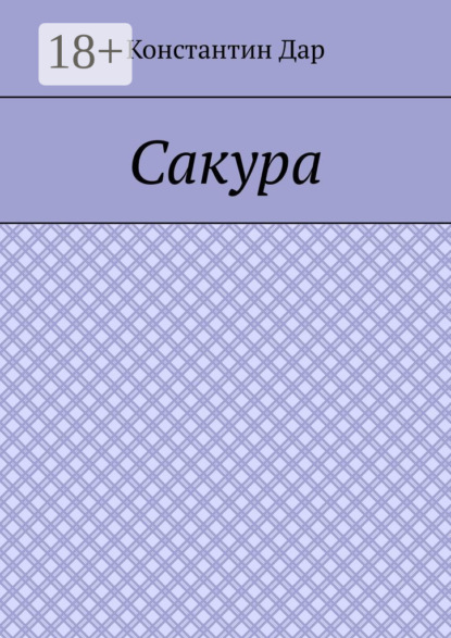 Сакура