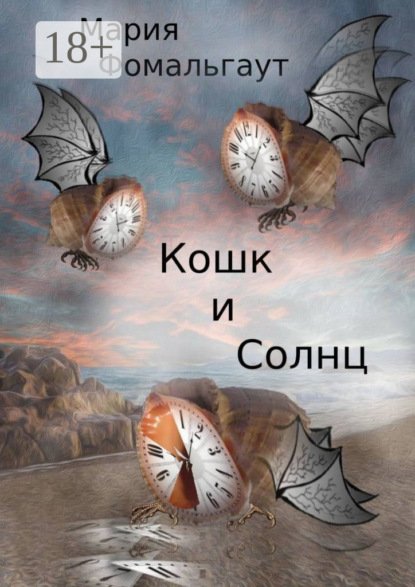 Скачать книгу Кошк и Солнц