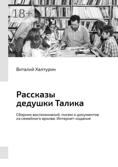 Скачать книгу Рассказы дедушки Талика. Сборник воспоминаний, писем и документов из семейного архива. Интернет-издание