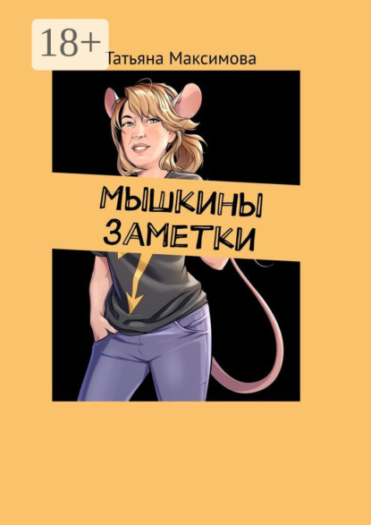 Скачать книгу Мышкины заметки