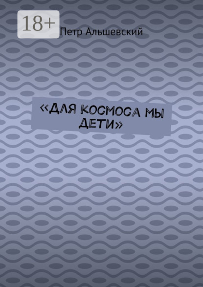 Скачать книгу «Для космоса мы дети»