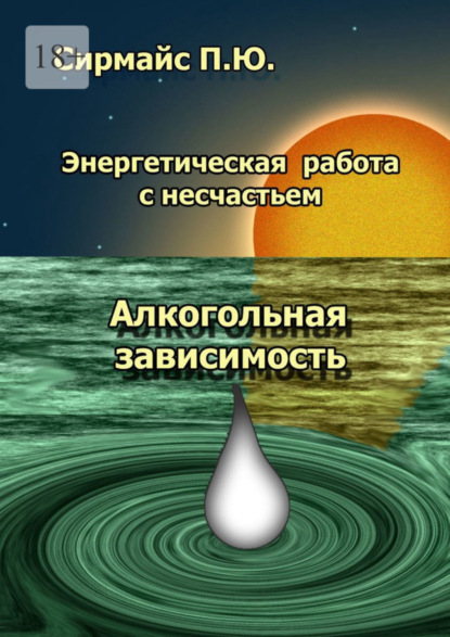 Скачать книгу Энергетическая работа с несчастьем. Алкогольная зависимость