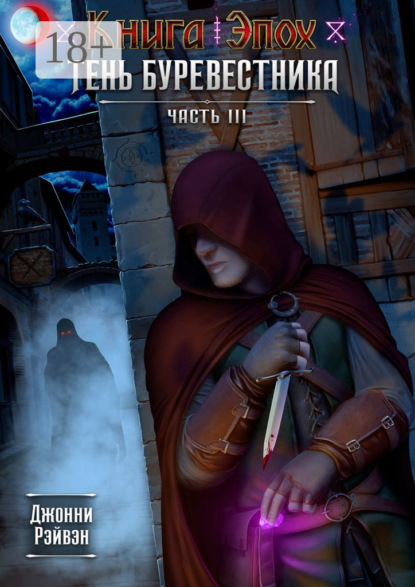 Скачать книгу Тень Буревестника. Часть 3