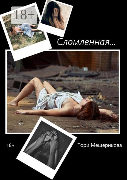 Скачать книгу Сломленная