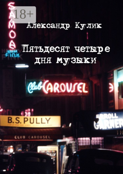 Скачать книгу Пятьдесят четыре дня музыки